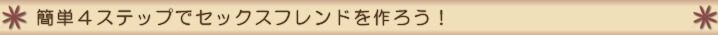 �ȒP�S�X�e�b�v�ŃZ�t���t�����h����낤�I